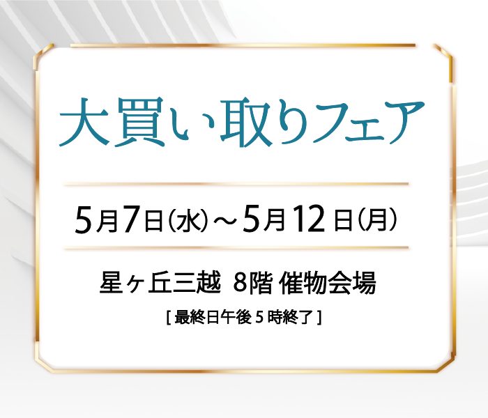 大買い取りフェア