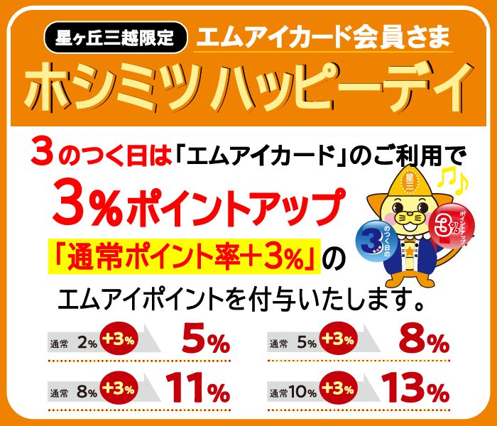 【星ヶ丘三越限定】エムアイカード会員さま ホシミツハッピーデイ
  
  