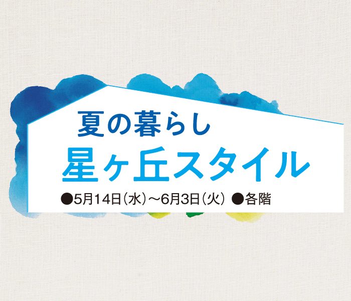 夏の暮らし 星ヶ丘スタイル