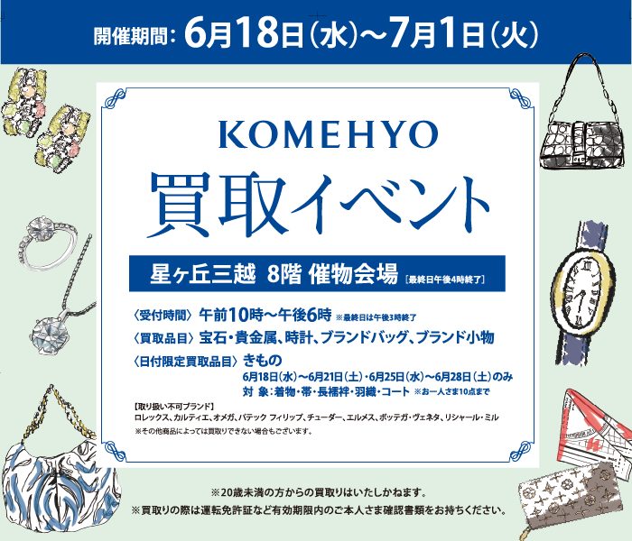 KOMEHYO買取イベント