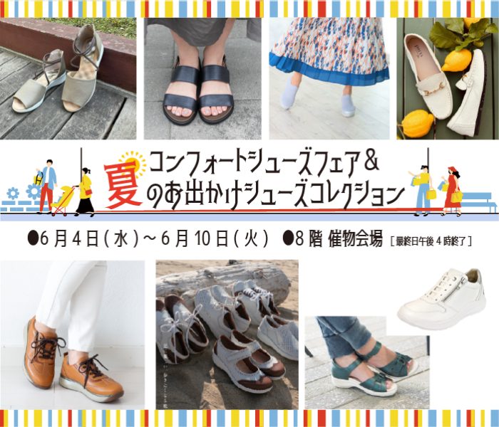 コンフォートシューズフェア＆夏のお出かけシューズコレクション