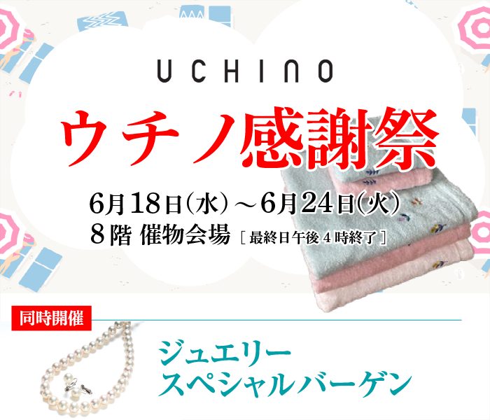 ウチノ感謝祭