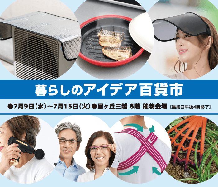 暮らしのアイデア百貨市
