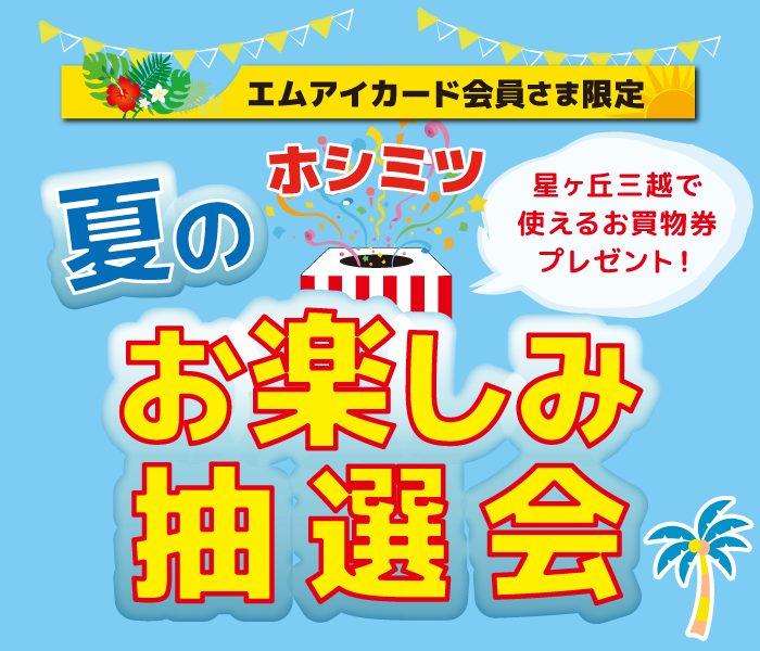 ホシミツ 夏のお楽しみ抽選会