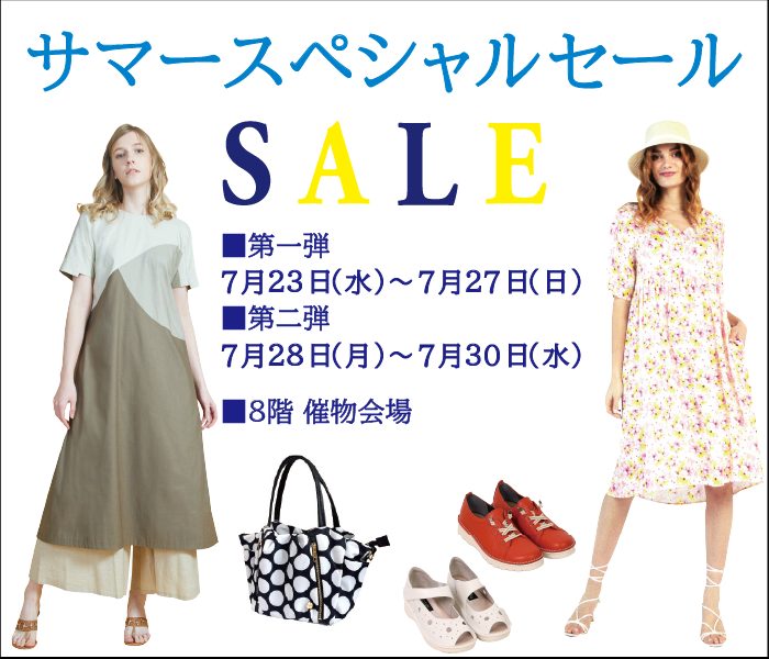 サマースペシャルセール