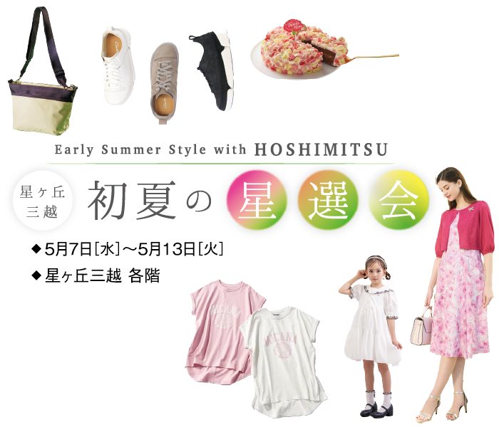 星ヶ丘三越｜初夏の星選会
  
  