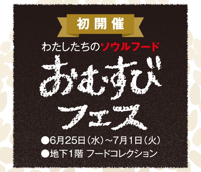 おむすびフェス