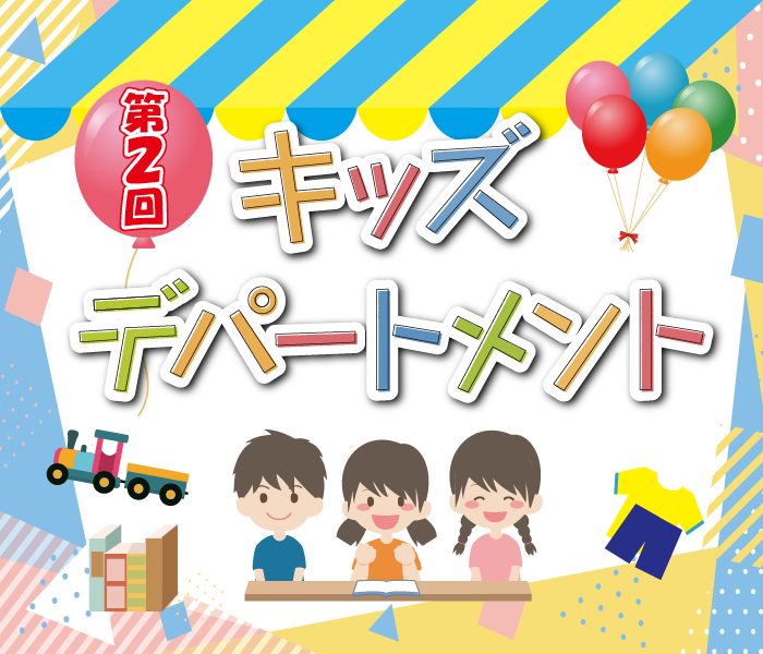 キッズデパートメント