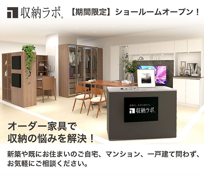＜収納ラボ＞【期間限定】ショールーム オープン！