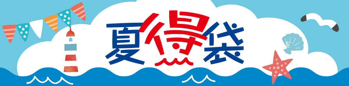 夏得袋