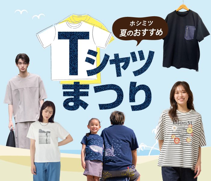 ホシミツ 夏のおすすめ Tシャツまつり