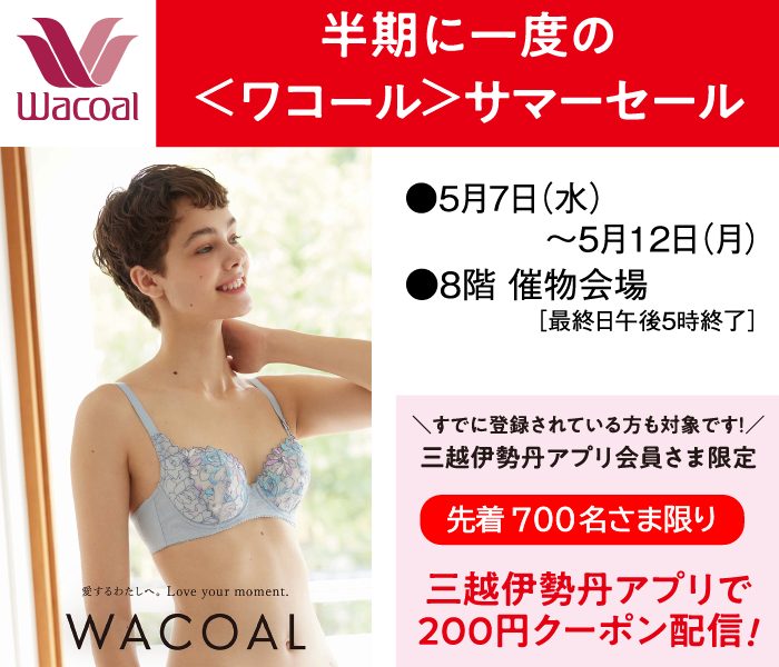 半期に一度の＜ワコール＞サマーセール