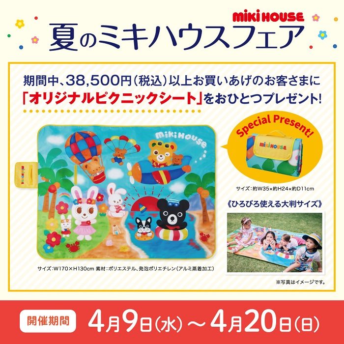 ＜ミキハウス＞夏のミキハウスフェア