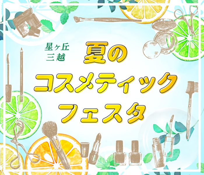 星ヶ丘三越｜夏のコスメティックフェスタ 2025
  
  
  