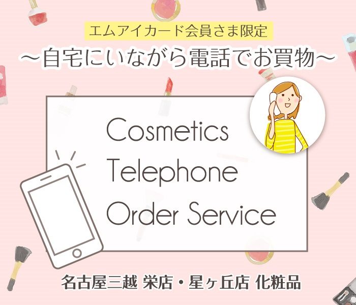 【エムアイカード会員さま限定】化粧品電話注文承りサービス