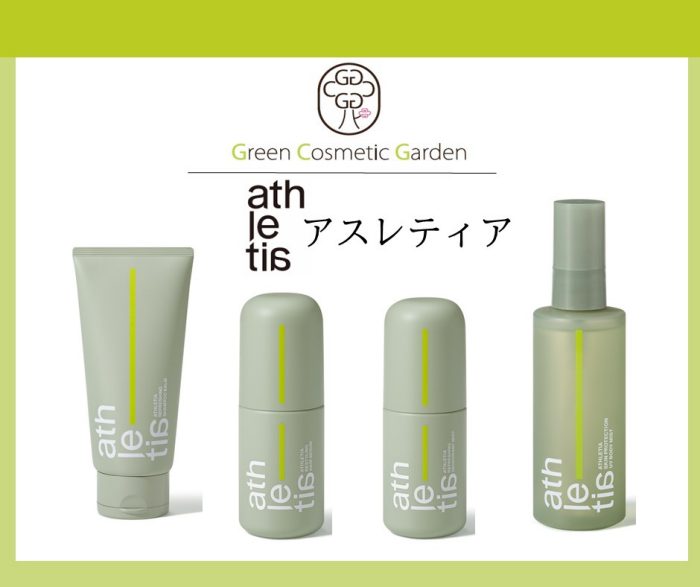 ＜グリーンコスメティックガーデン＞athletia アスレティア