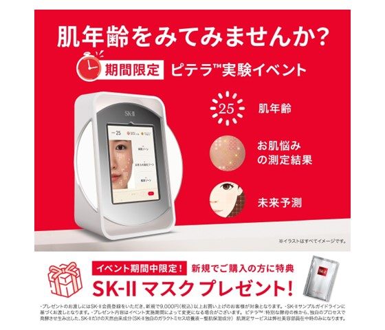 ＜SK-Ⅱ＞最新の肌測定体験イベント