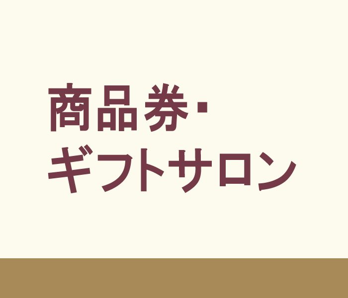 商品券・ギフトサロン