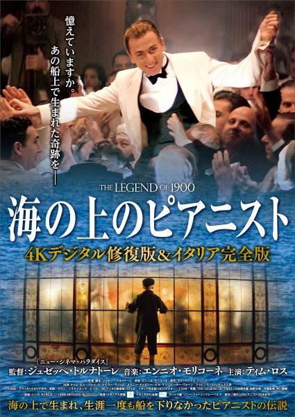 【三越映画劇場】海の上のピアニスト