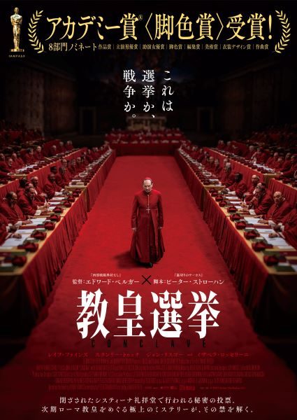 【三越映画劇場】教皇選挙