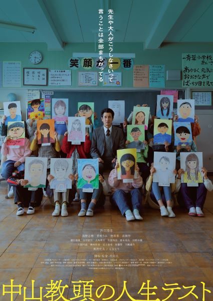 【三越映画劇場】中山教頭の人生テスト