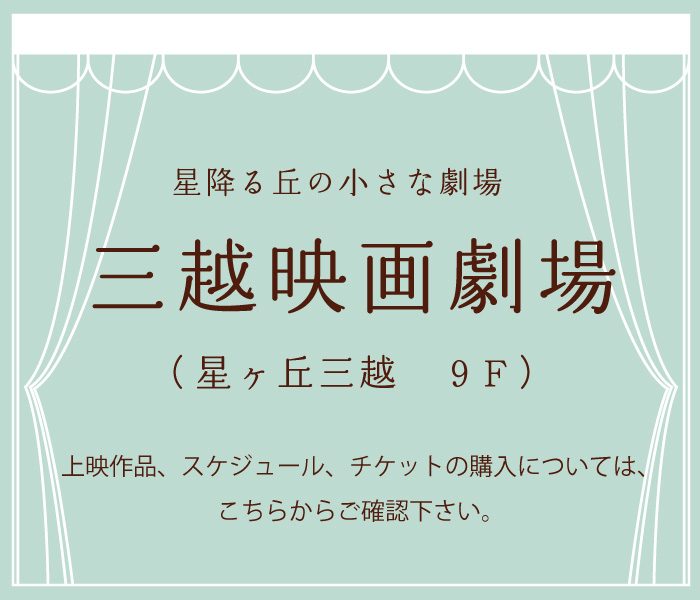 三越映画劇場のご案内