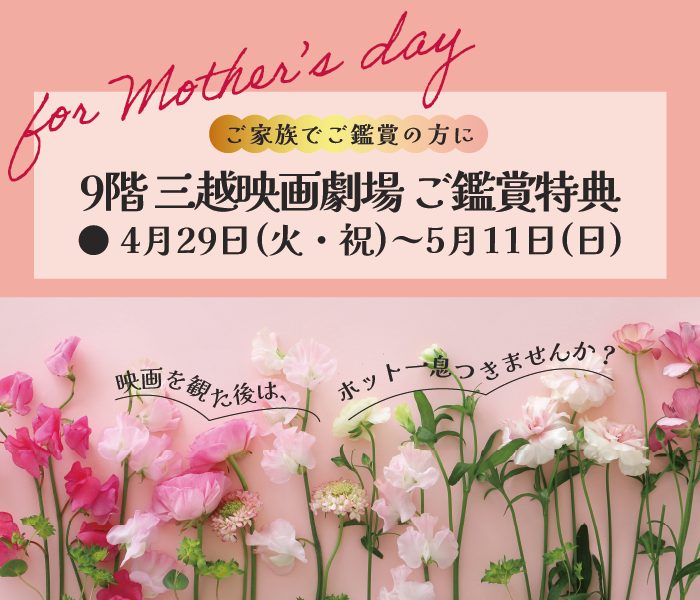 母の日限定　ご鑑賞特典　　
  
  