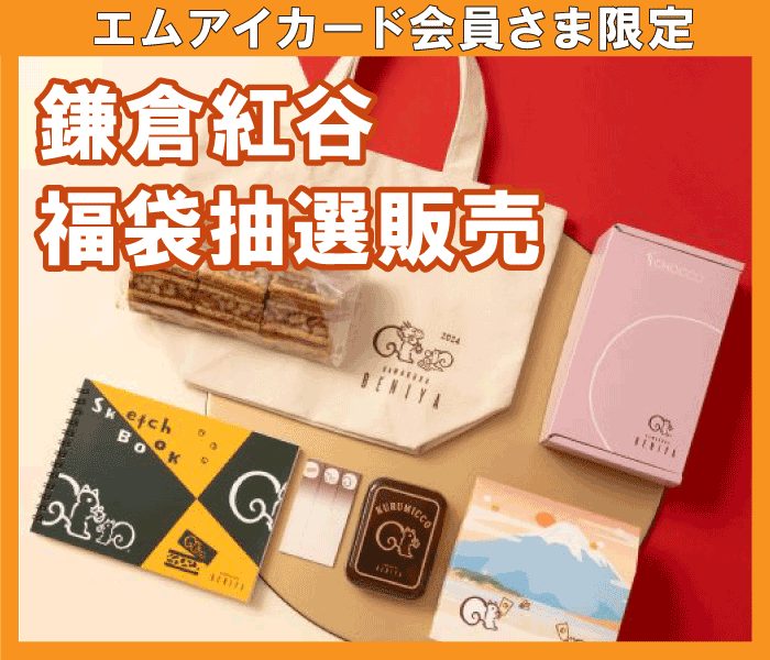 【エムアイカード会員さま限定】鎌倉紅谷 新春福袋2024（小１） 抽選販売
  
  
  
  
  
  
  
  
  