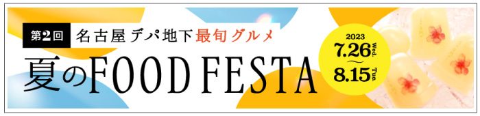 夏のフードフェスタ