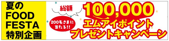 夏のフードフェスタポイントプレゼントキャンペーン