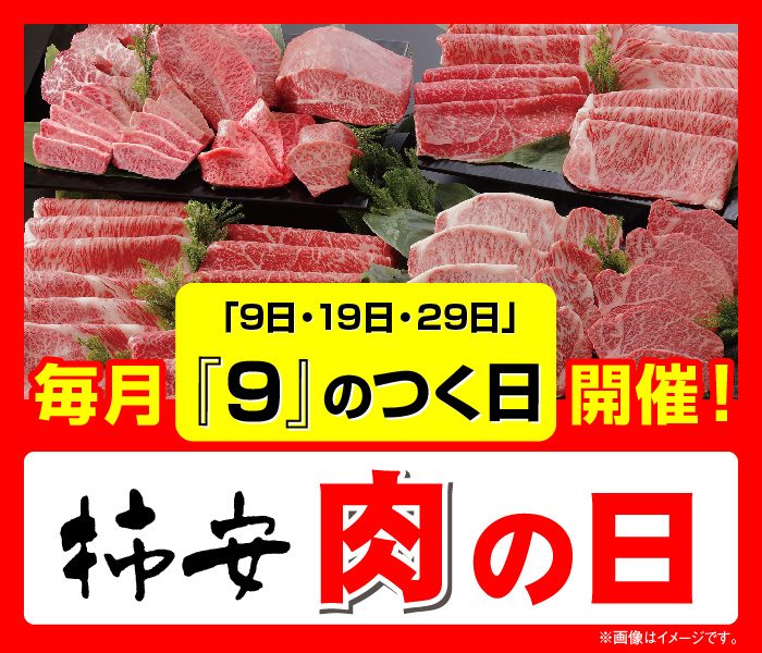 ＜柿安精肉＞　9の付く日は『柿安肉の日』開催！(9日19日29日)
  