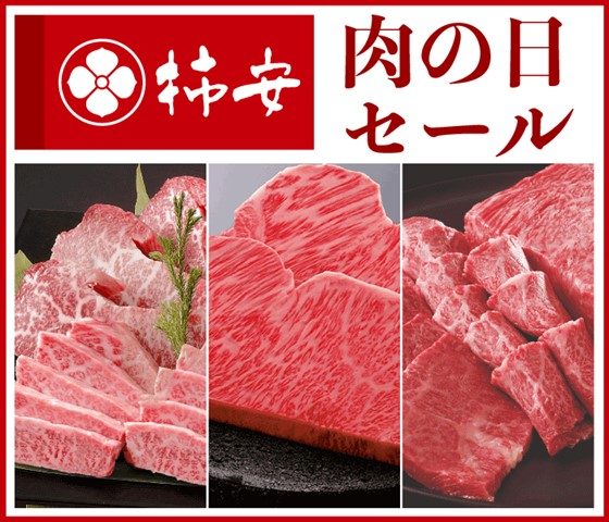 ＜柿安精肉＞　肉の日セール
  
  