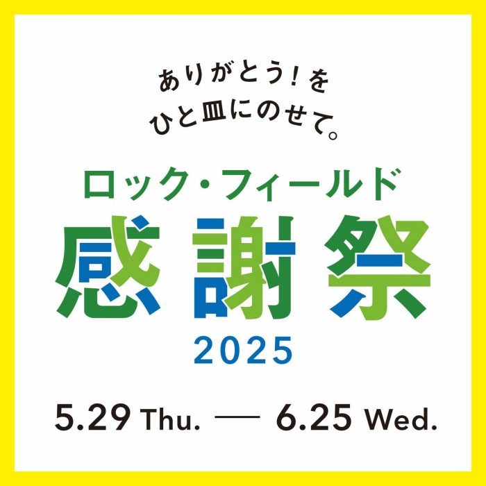 ロック・フィールド感謝祭2025
  