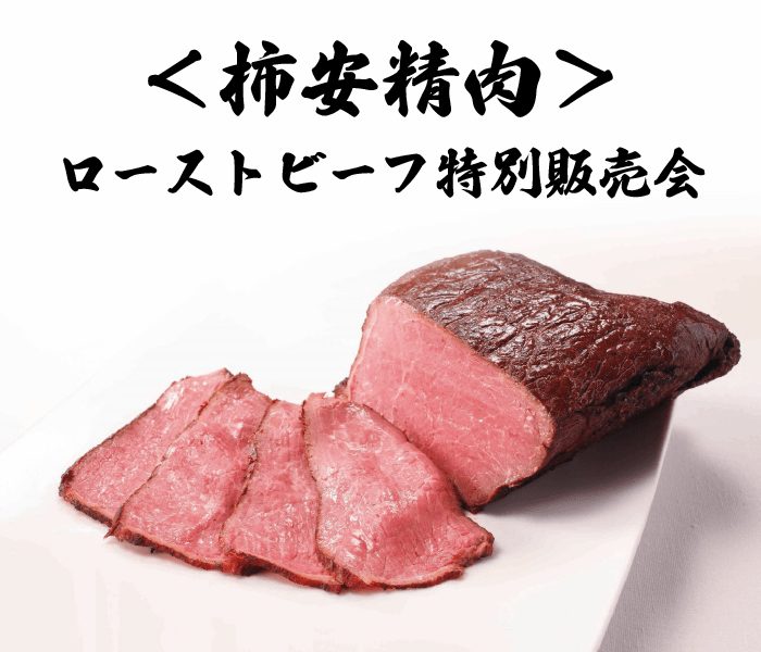 ＜柿安精肉＞ローストビーフ特別販売会
  