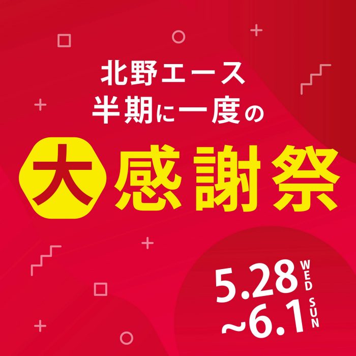 ＜北野エース＞半期に一度の大感謝祭