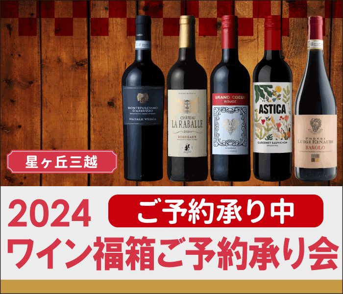 2024星ヶ丘三越ワイン福箱ご予約承り会
  
  
  