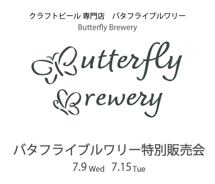 バタフライブルワリー特別販売会