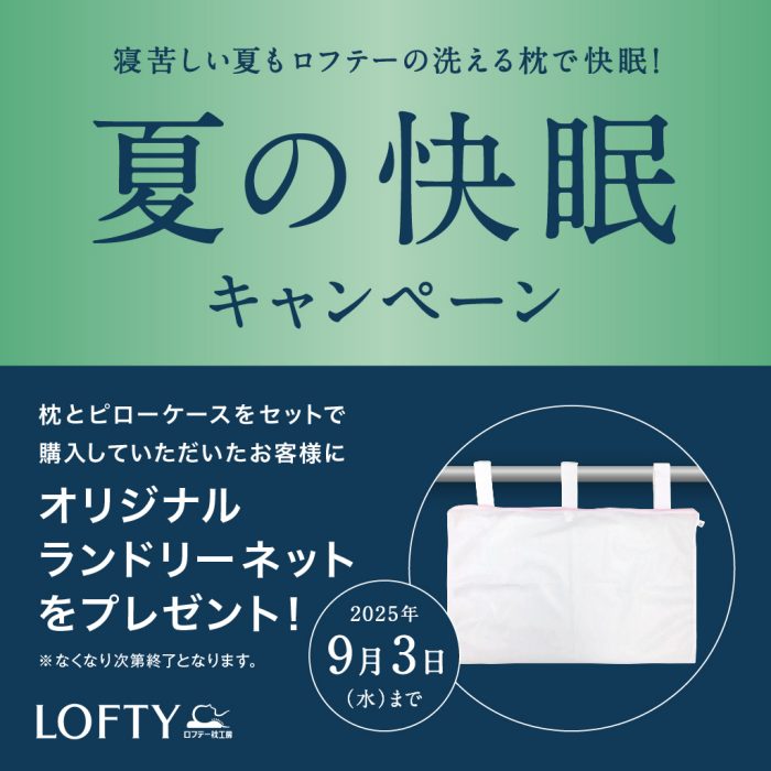 ＜エアウィーヴ×ロフテー＞ 夏の快眠キャンペーン