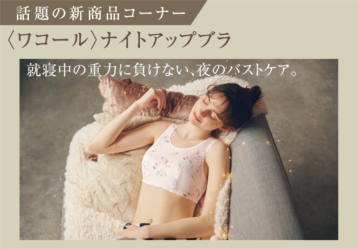 ワコールおすすめ商品