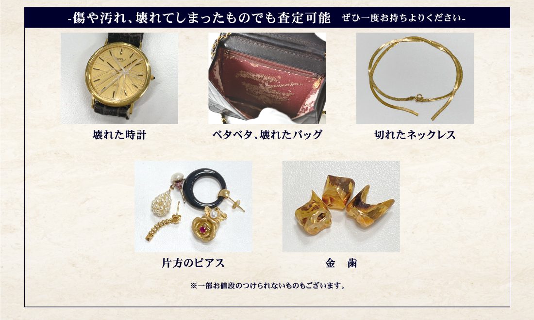 傷やよごれ、壊れてしまったものでも査定可能