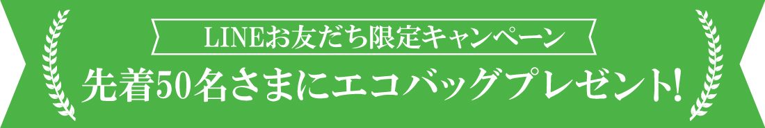 LINEお友達限定クーポン