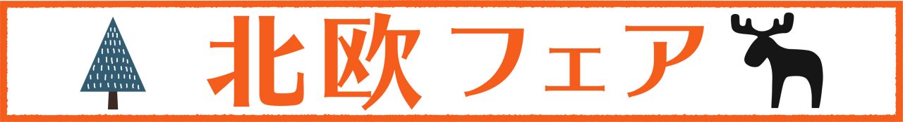 北欧フェア