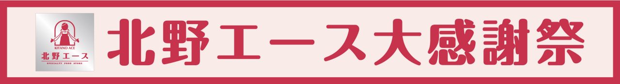 北野エース大感謝祭