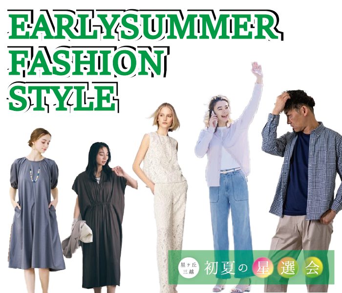 —EARLYSUMMER FASHION STYLE— 春の星選会