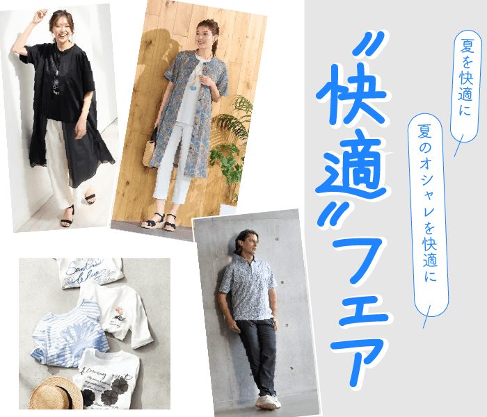 “快適”フェア
  