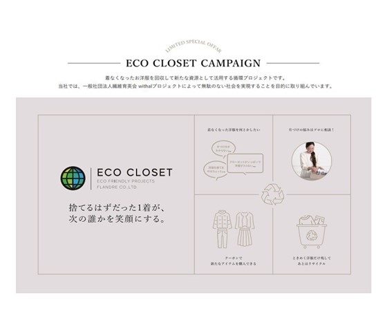 ＜イッツインターナショナル＞エコ クローゼット キャンペーン
  