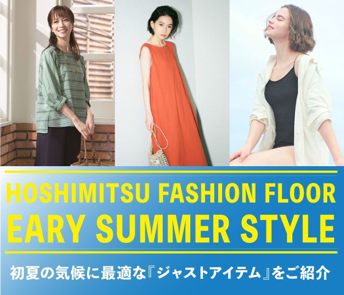 ホシミツ　初夏のジャストアイテム特集