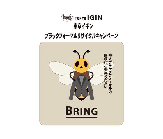 ＜東京イギン＞リサイクルキャンペーン