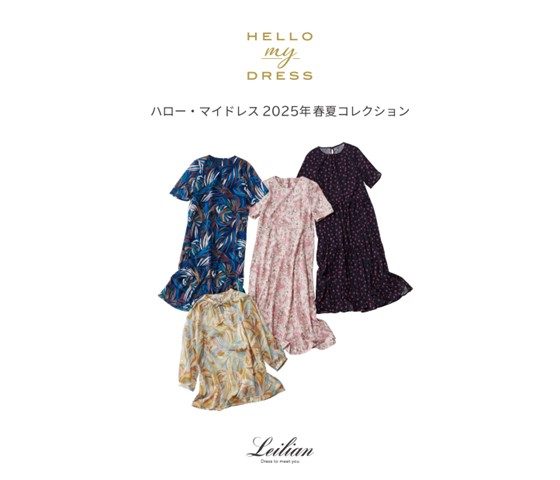 ＜レリアン＞ハロー・マイドレス2025年春夏コレクション