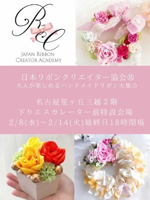 日本リボンクリエイター協会「Valentine's Festival 2023」